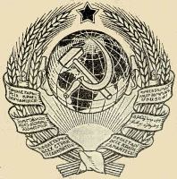 Первый вариант герба СССР